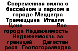 Современная вилла с бассейном и парком в городе Меццегра Тремеццина (Италия) › Цена ­ 127 080 000 - Все города Недвижимость » Недвижимость за границей   . Дагестан респ.,Геологоразведка п.